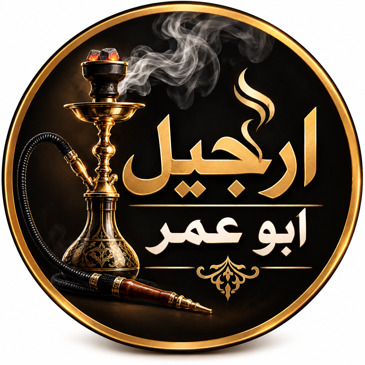 معسل واراجيل ابو عمر