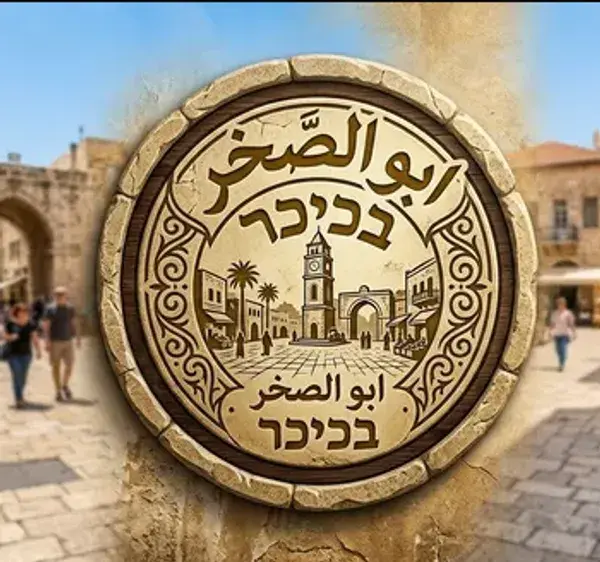 ابو صخر בכיכר