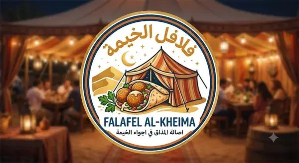 فلافل الخيمة