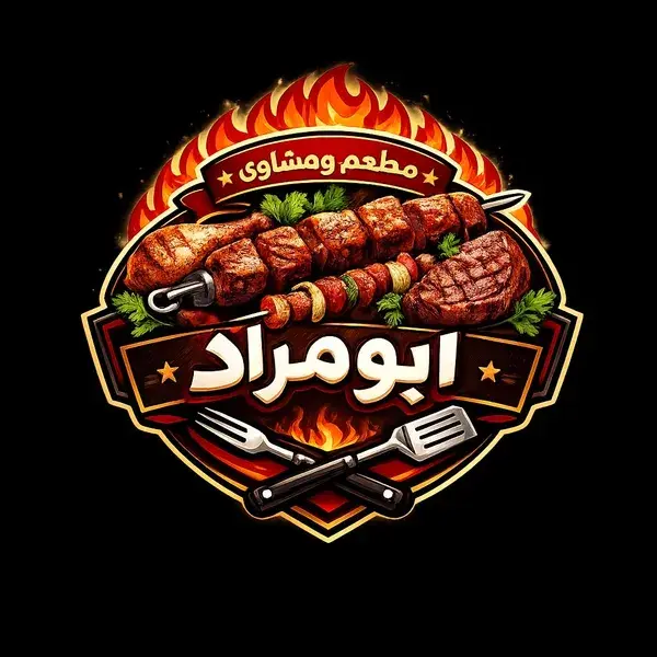 مشاوي ابو مراد